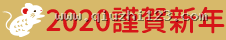 2020 謹賀新年